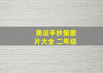 奥运手抄报图片大全 二年级